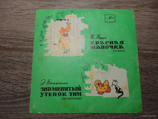 Виниловый диск "Красная шапочка. Знаменитый утенок Тим"