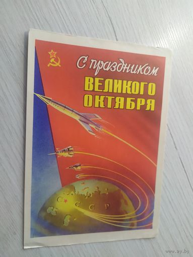 Открытка Слава Октябрю!