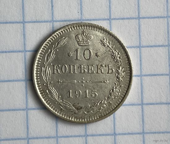 10 копеек 1915