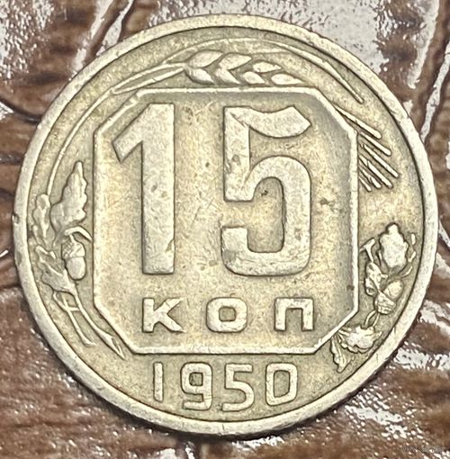 Монета 15 копеек 1950 год. СССР.