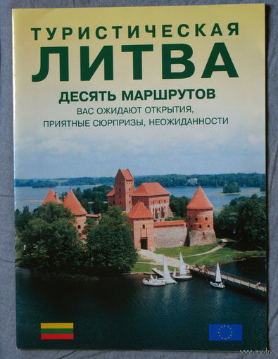 История путешествий: Туристическая Литва. Десять маршрутов.