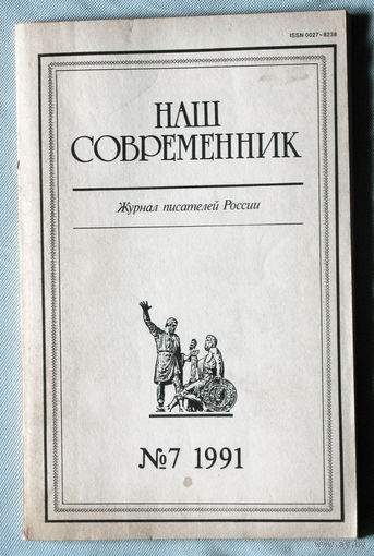 Наш современник. номер 7 1991