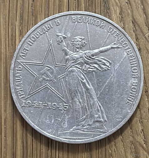 1 Юбилейный Рубль СССР 1975г.30 Летие Победы.