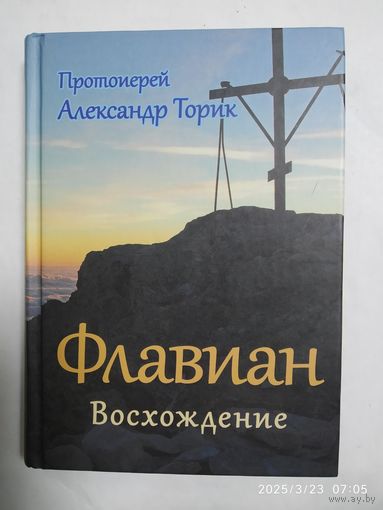 Флавиан. Восхождение: Повесть / Торик Александр, протоиерей.