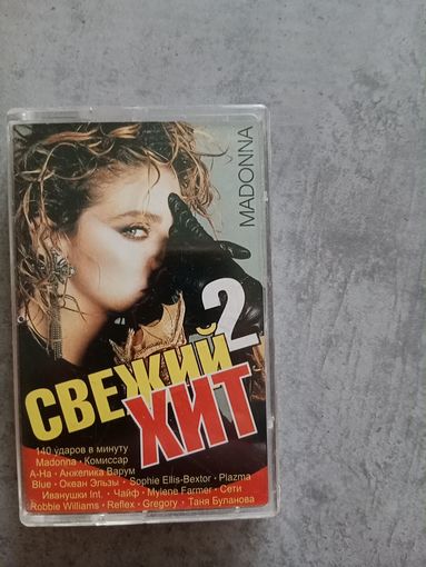 Аудио кассета Свежий Хит 2