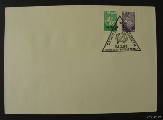 Всемирный день почты. Спецгашение. 1994г.