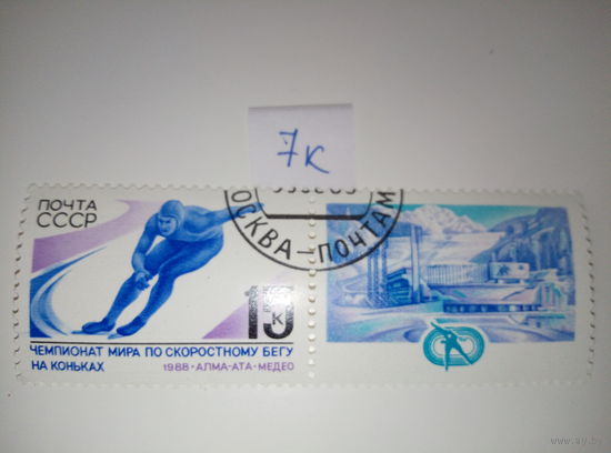 Марки СССР 1988 г. чемпионат мира по скоростному бегу на коньках 15к.