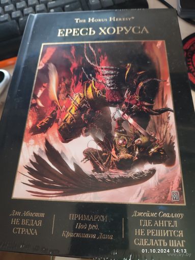 Warhammer 40000 Ересь Хоруса Том 7 The Horus Heresy