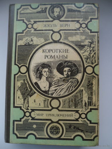 Жюль Верн. Короткие романы // Серия: Мир приключений