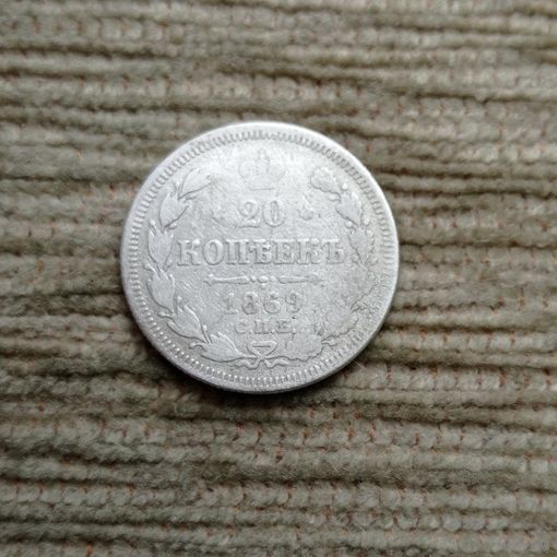 Werty71 Россия 20 копеек 1869 СПБ НI