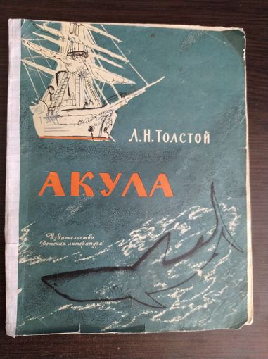 Л.Н. Толстой Акула
