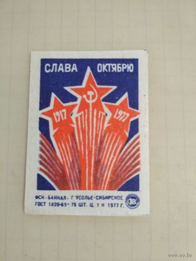 Спичечные этикетки ф.Байкал. Слава Октябрю