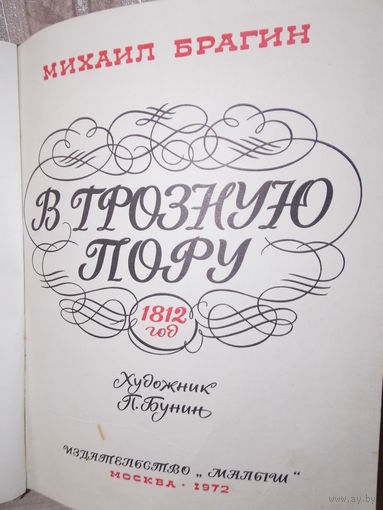 В грозную пору1812 год М. Брагин 1972 г