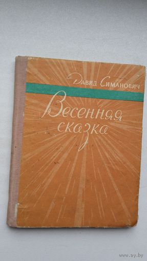 Давид Симанович. Весенняя сказка (первая книга поэта)