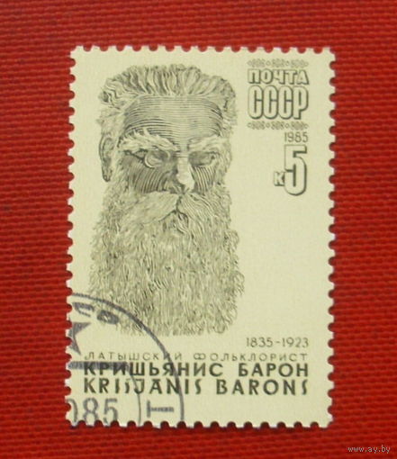 СССР. 150 лет со дня рождения К. Ю. Барона (1835 - 1923). ( 1 мака ) 1985 года.