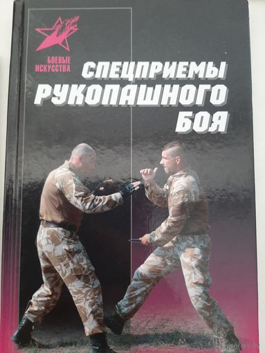 Спецприемы рукопашного боя
