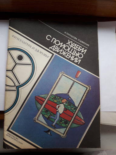 Худеем с помощью движений. Простые и полезные истины