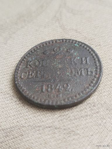 Распродажа - 2 копейки серебром 1842г.,НИКОЛАЙ 1,РИ