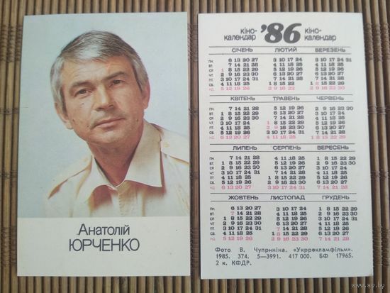Карманный календарик. Анатолий Юрченко .1986 год