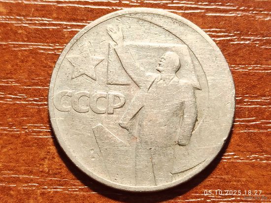 50 копеек 1967 50 лет Советской власти