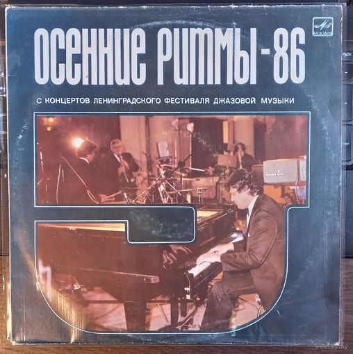 Осенние Ритмы-86