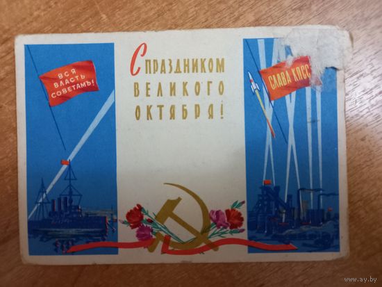 Белов А. С праздником Великого Октября. 1961