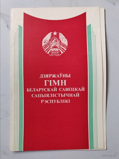 Государственный гимн БССР. 1984 г. Тираж 54 000 шт