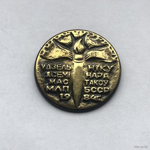 Удзельнику семинара мастакоу МЛП БССР 1984