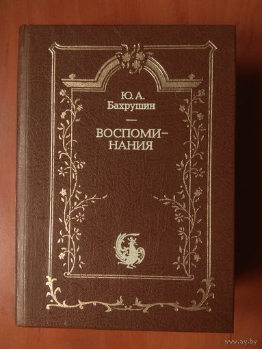 Ю.А.БАХРУШИН. Воспоминания. РАСПРОДАЖА!!!