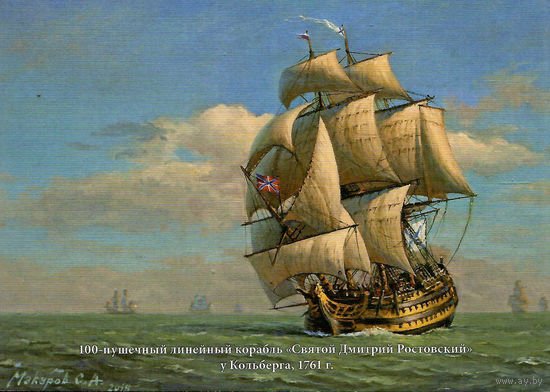 Почтовая карточка "100-пушечный линейный корабль "Святой Дмитрий Ростовский" у Кольберга, 1761 г."