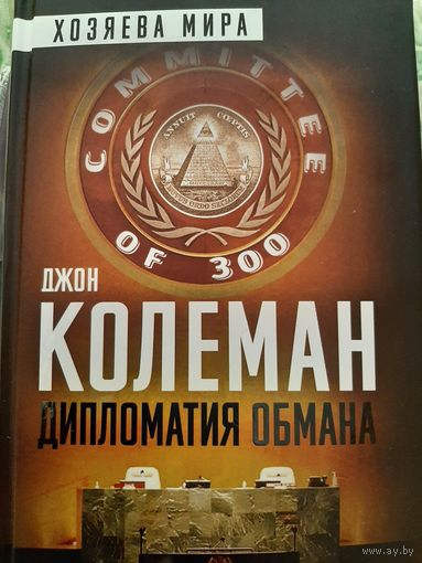 Колеман Д. Дипломатия обмана (Комитет 300 и тайная власть над миром) продолжение книги Комитет 300