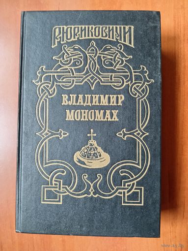 ВЛАДИМИР МОНОМАХ.//Рюриковичи.