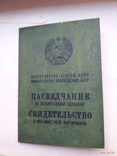 Свидетельство о восьмилетнем образовании Мин. просвещения БССР гознак 1974
