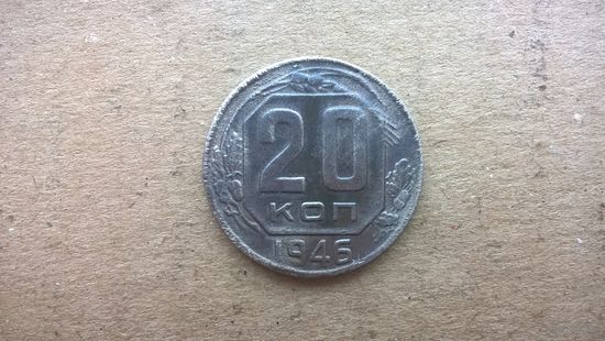 СССР 20 копеек, 1946г. (D-31)