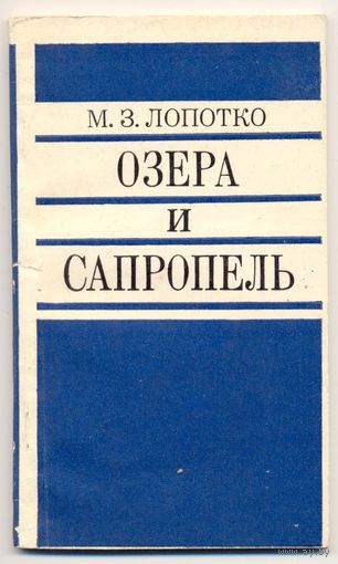 Лопотко М.З. Озера и сапропель. 1978
