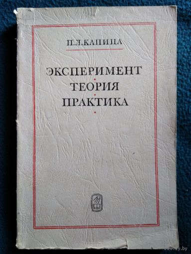 П.Л. Капица. Эксперимент, теория, практика