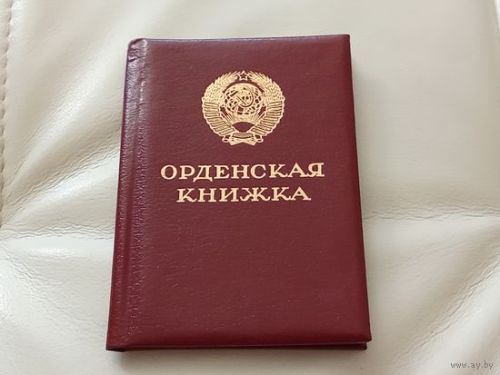 Орденская книжка ТКЗ на женщину. СССР. Документ 1986 г.