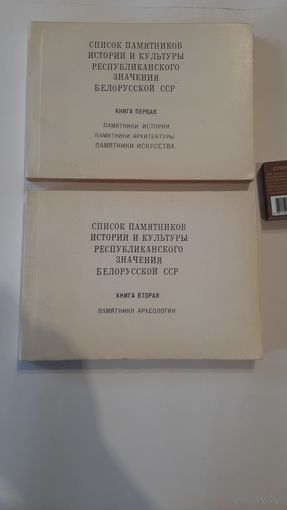 Список памятников истории и культуры республиканского значения в 2-х книгах, Минск 1990г.