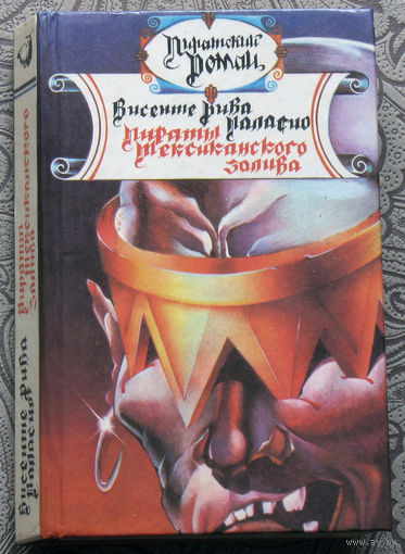 Висенте Рива Паласио Пираты мексиканского залива.