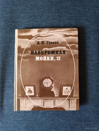 Книга. А. И. Гессен. " Набережная Мойки, 12 ".