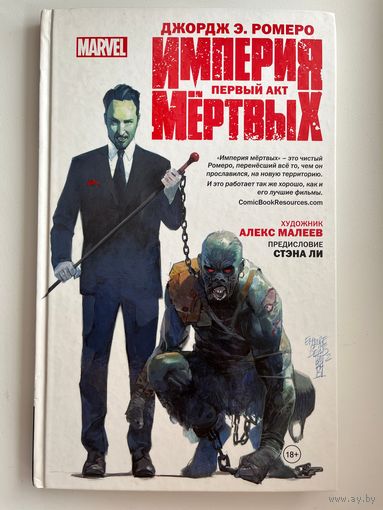 Д.Э. Ромеро. Империя мертвых. Первый акт