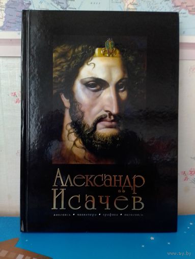 АЛЕКСАНДР ИСАЧЁВ. "ЖИВОПИСЬ. МИНИАТЮРА. ГРАФИКА. ИКОНОПИСЬ." МАКСИМАЛЬНО ПОЛНЫЙ АЛЬБОМ-КАТАЛОГ РАБОТ РЕЧИЦКОГО ХУДОЖНИКА. МИНСК. "КНИГОСБОР".  2007 ГОД.  ЭНЦИКЛОПЕДИЧЕСКИЙ ФОРМАТ.