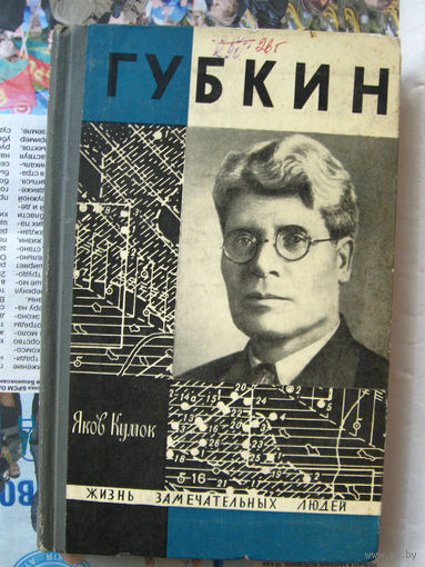 23-04 Яков Кумок Губкин. Серия ЖЗЛ