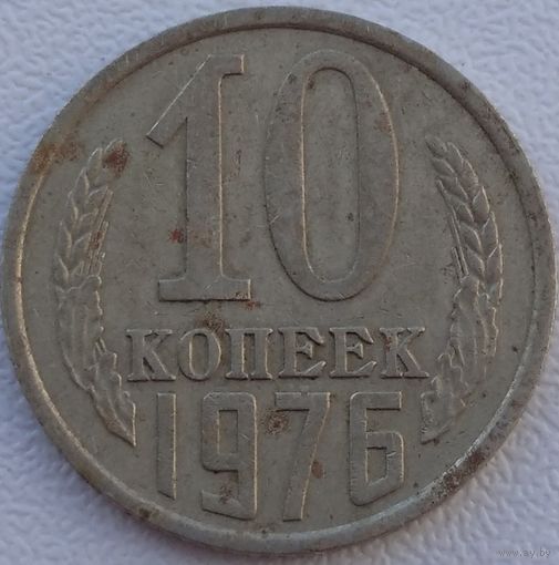 10 копеек 1976. Возможен обмен