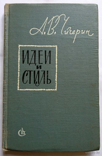 А.В. Чичерин Идеи и стиль 1965 Первое издание