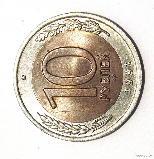 10 рублей 1991 лмд (2)
