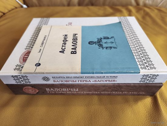 Тры манаграфіі "Валовічы", "Астафей Валовіч, канцлер ВКЛ", "Валовічы "герба "БАГОРЫЯ", наклад 200 асобнікаў