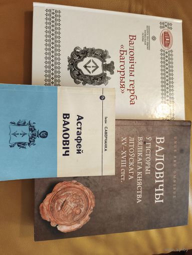 Тры манаграфіі "Валовічы", "Астафей Валовіч, канцлер ВКЛ", "Валовічы "герба "БАГОРЫЯ", наклад 200 асобнікаў