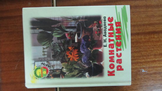 "Комнатные растения"