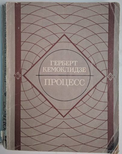 Процесс. Герберт Кемоклидзе. Повесть и рассказы. Молодая гвардия. 1979. 240 стр.